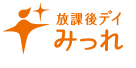 放課後デイみっれ