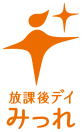 放課後デイ みっれ