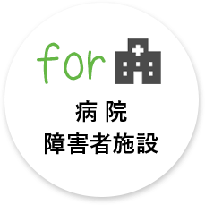 病院 障害者施設