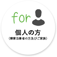 個人の方（障害当事者の方及びご家族）