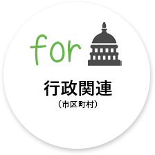 行政関連（市区町村）