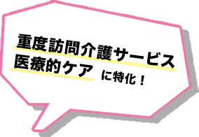 重度訪問介護サービス医療的ケアに特化！