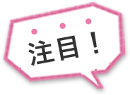 注目！
