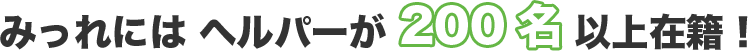 みっれならヘルパーが200名以上在籍